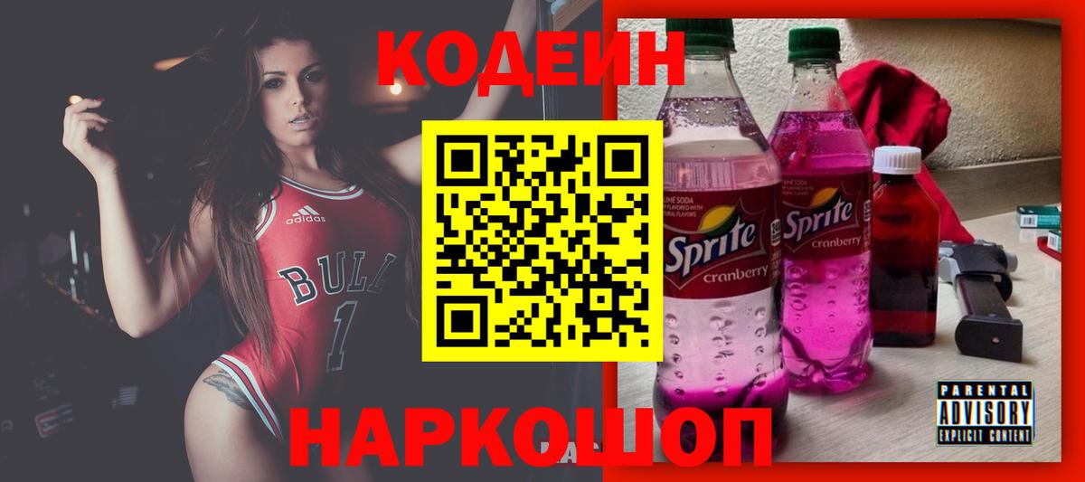 Кодеиновый сироп Lean напиток Lean (лин)  Вход с VPN  Искитим  Codein Purple Drank 